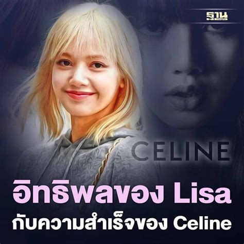 อิทธิพลของ Lisa กับความสำเร็จของ Celine แบรนด์คู่บุญ